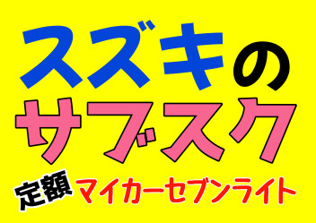 くるまもサブスク。